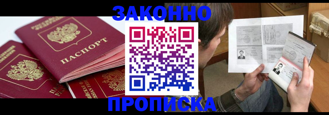 прописка законно в Забайкальском крае
