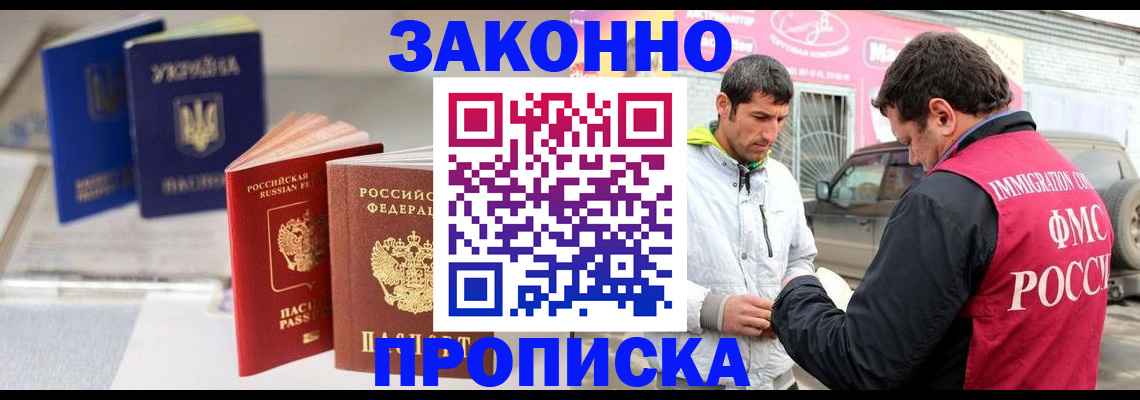 прописка для работы в Забайкальском крае